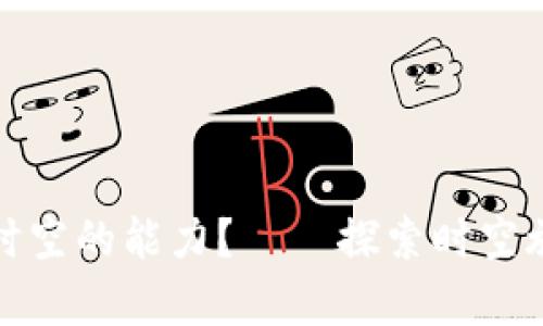 如何获得穿越时空的能力？——探索时空旅行的奇幻旅程