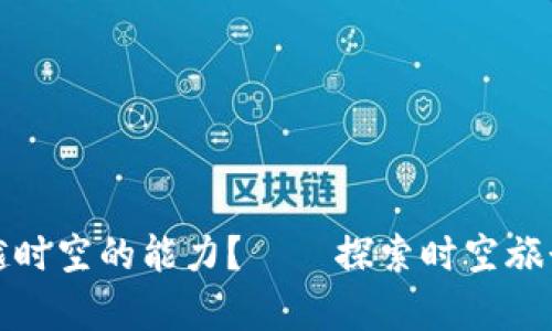 如何获得穿越时空的能力？——探索时空旅行的奇幻旅程