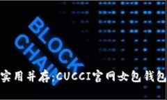 探索时尚与实用并存：CUCCI官网女包钱包的完美选