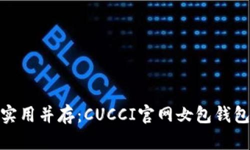 探索时尚与实用并存：CUCCI官网女包钱包的完美选择