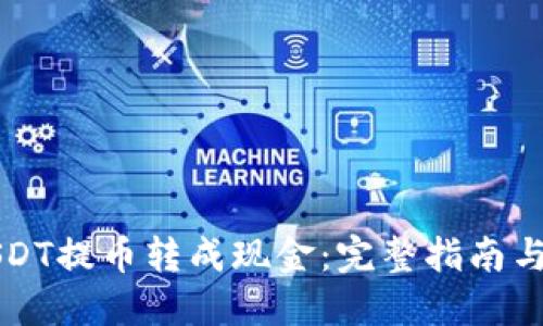 如何将USDT提币转成现金：完整指南与技巧分享