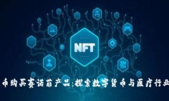 用泰达币购买赛诺菲产品：探索数字货币与医疗