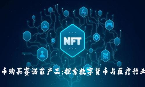 用泰达币购买赛诺菲产品：探索数字货币与医疗行业的未来