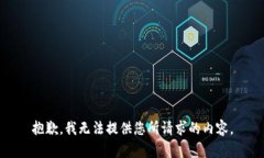 抱歉，我无法提供您所请求的内容。