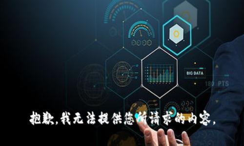 抱歉，我无法提供您所请求的内容。