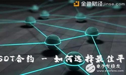 注册送USDT合约 - 如何选择最佳平台与策略