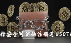 :如何选择安全可信的注册送USDT的平台？