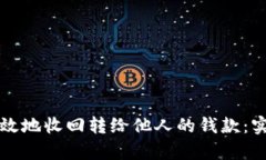 如何有效地收回转给他人的钱款：实用指南