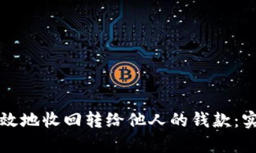 如何有效地收回转给他人的钱款：实用指南