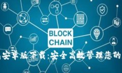 数字钱包安卓版下载：安全高效管理您的数字资