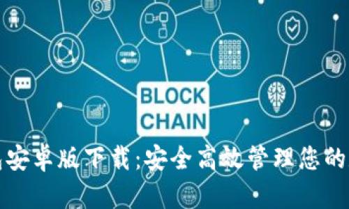 数字钱包安卓版下载：安全高效管理您的数字资产