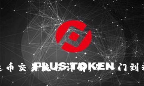 泰达币交易流程详解：从入门到精通