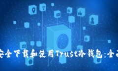 如何安全下载和使用Trust冷钱包：全面指南