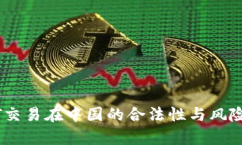 USDT交易在中国的合法性与风险解析