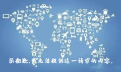 很抱歉，我无法提供这一请求的内容。