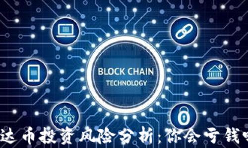 
泰达币投资风险分析：你会亏钱吗？