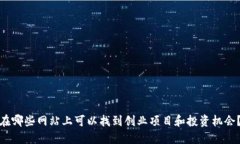 在哪些网站上可以找到创业项目和投资机会？