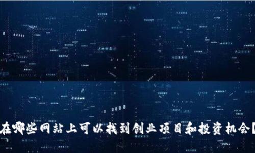 在哪些网站上可以找到创业项目和投资机会？