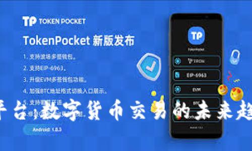 全面解析U币平台：数字货币交易的未来趋势与投资策略