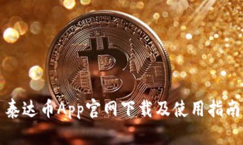 泰达币App官网下载及使用指南