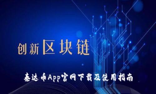 泰达币App官网下载及使用指南