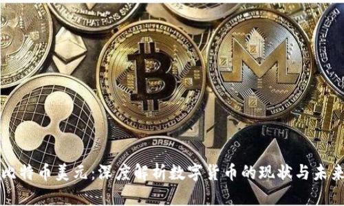 比特币美元：深度解析数字货币的现状与未来