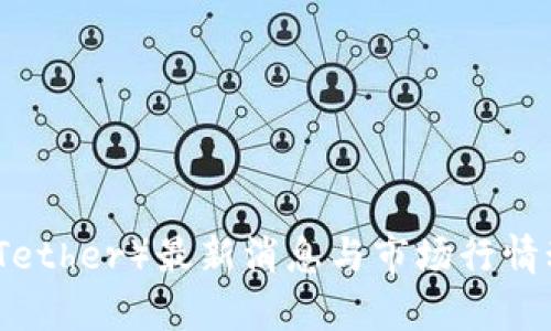 泰达币（Tether）最新消息与市场行情动态分析