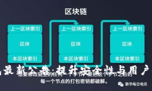 Transi钱包最新公告：提升安全性与用户体验的声明