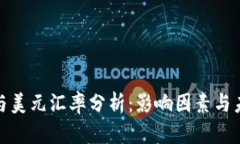 人民币与美元汇率分析：影响因素与未来趋势