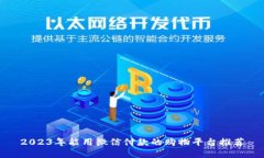 2023年能用微信付款的购物平台推荐