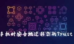 如何在更换手机时安全地迁移你的Trust Wallet资产