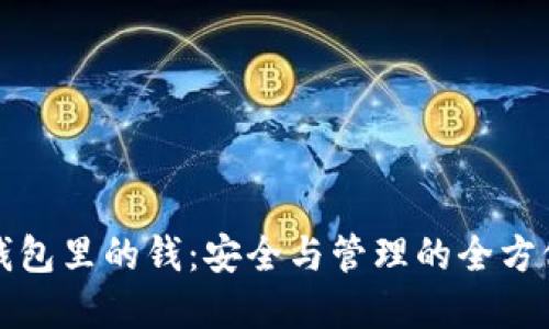 数字钱包里的钱：安全与管理的全方位指南