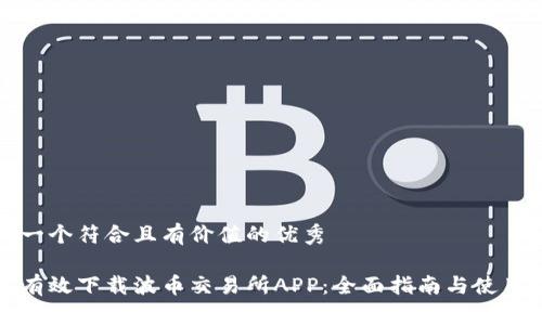 思考一个符合且有价值的优秀

如何有效下载波币交易所APP：全面指南与使用技巧