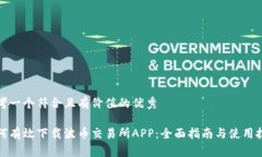 思考一个符合且有价值的优秀如何有效下载波币