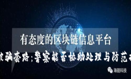 TP钱包被骗套路：警察能否协助处理与防范措施指南