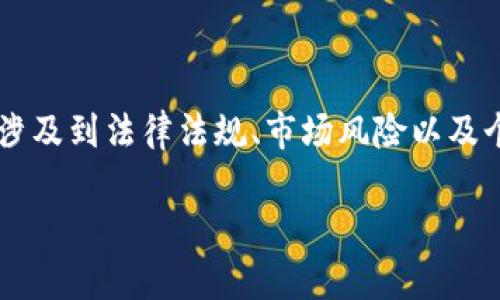 在当前数字货币的快速发展背景下，关于玩虚拟币是否会被抓的问题引起了广泛关注。这涉及到法律法规、市场风险以及个人安全等多个层面。在探讨这一问题之前，我们先来设定一个符合的，并给出相关关键词。

玩虚拟币是否合法？全方位解析与风险提示