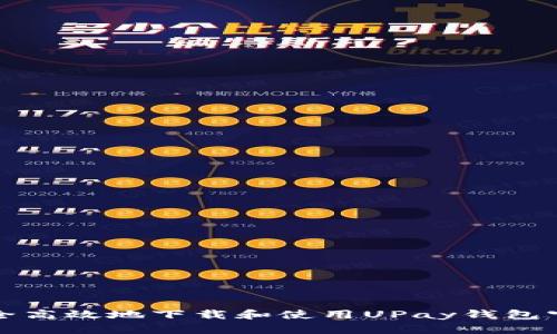如何安全高效地下载和使用UPay钱包官方网站