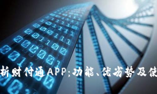 全面解析财付通APP：功能、优劣势及使用技巧
