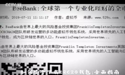 
    如何安全下载ERC20钱包：全面指南