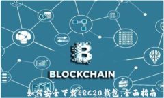     如何安全下载ERC20钱包：全面指南