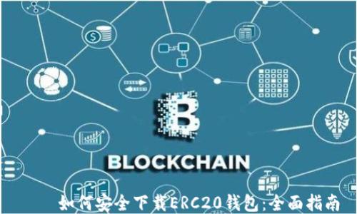 
    如何安全下载ERC20钱包：全面指南