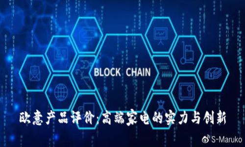 欧意产品评价：高端家电的实力与创新