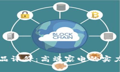 欧意产品评价：高端家电的实力与创新