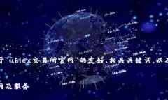 在这里，我将为您提供一个关于＂ubiex交易所官网