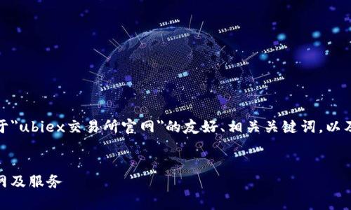 在这里，我将为您提供一个关于