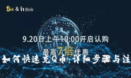 支付宝如何快速充Q币：详细步骤与注意事项