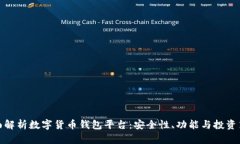 全面解析数字货币钱包平台：安全性、功能与投