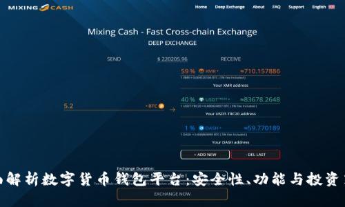 全面解析数字货币钱包平台：安全性、功能与投资策略