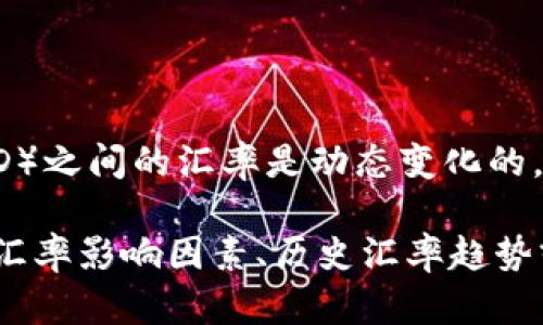 截至我知识截止日期（2023年10月），人民币（CNY）与美元（USD）之间的汇率是动态变化的。为了查询最新的汇率，建议访问金融网站或使用货币转换工具。

如果你需要了解关于人民币和美元之间汇率的相关信息，比如汇率影响因素、历史汇率趋势或者如何进行外汇交易，欢迎提问，我很乐意解答！