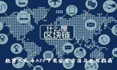 数字人民币APP下载安装方法与使用指南
